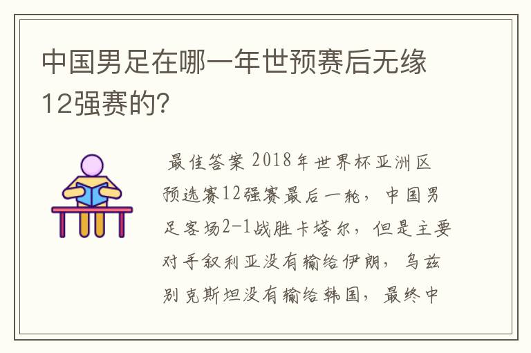 中国男足在哪一年世预赛后无缘12强赛的？