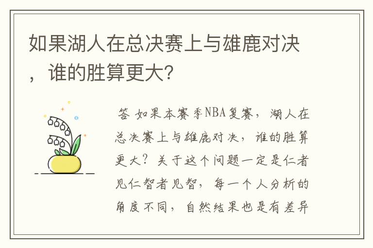 如果湖人在总决赛上与雄鹿对决，谁的胜算更大？