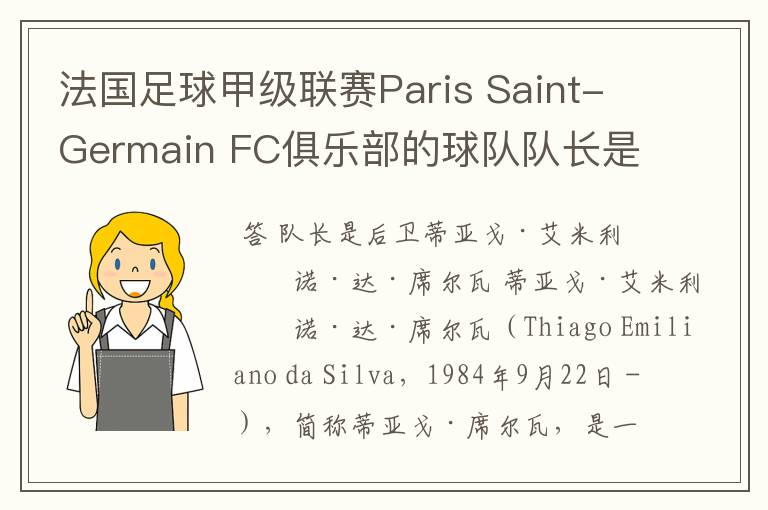 法国足球甲级联赛Paris Saint-Germain FC俱乐部的球队队长是谁？