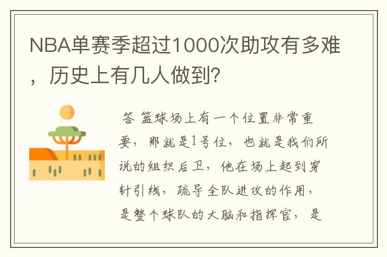 NBA单赛季超过1000次助攻有多难，历史上有几人做到？