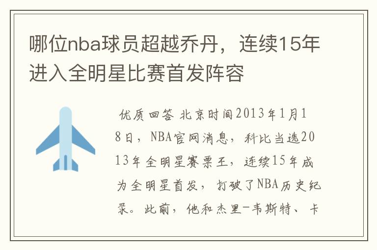 哪位nba球员超越乔丹，连续15年进入全明星比赛首发阵容