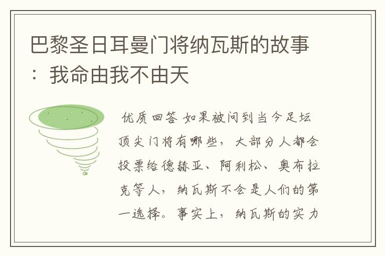 巴黎圣日耳曼门将纳瓦斯的故事：我命由我不由天