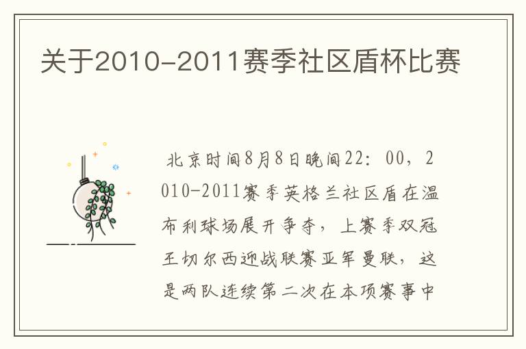 关于2010-2011赛季社区盾杯比赛