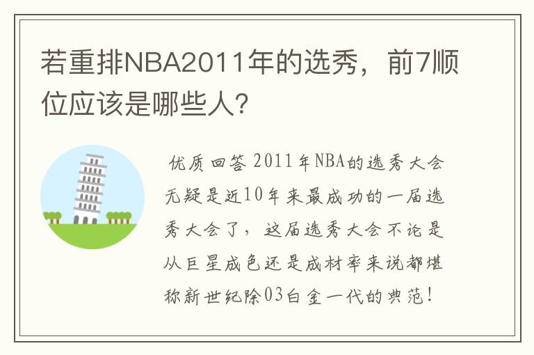 若重排NBA2011年的选秀，前7顺位应该是哪些人？