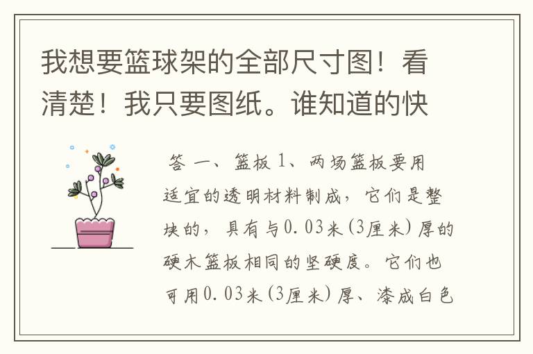 我想要篮球架的全部尺寸图！看清楚！我只要图纸。谁知道的快告诉我！啊！.