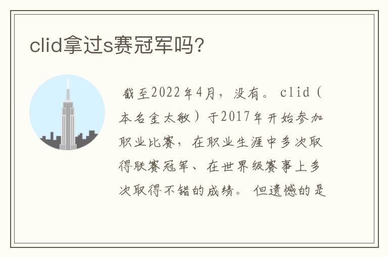 clid拿过s赛冠军吗?