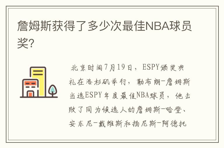 詹姆斯获得了多少次最佳NBA球员奖？