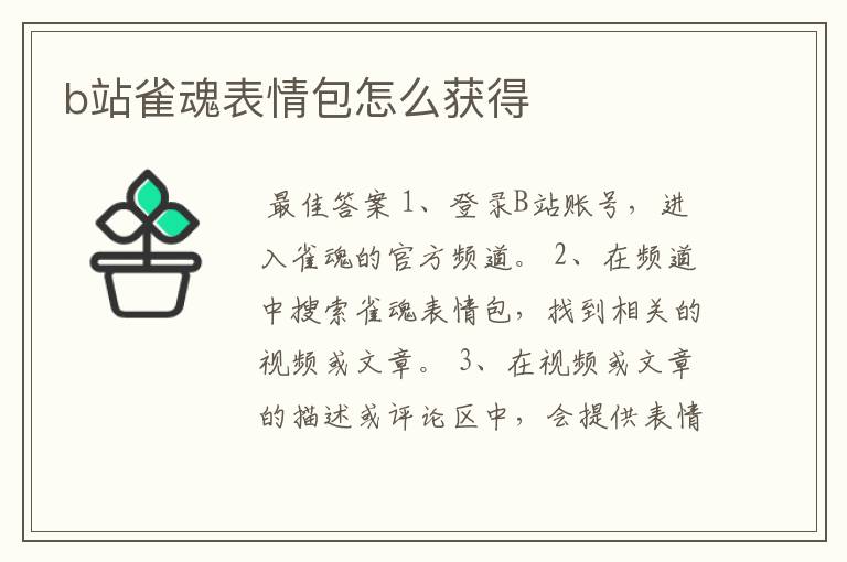 b站雀魂表情包怎么获得