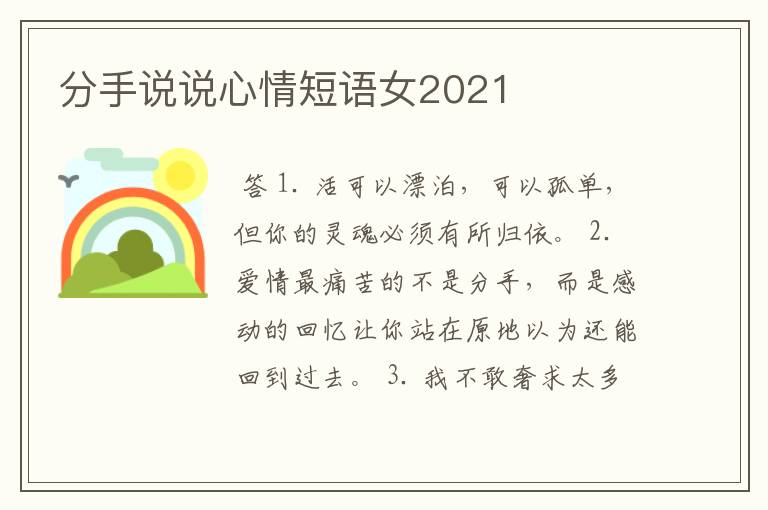 分手说说心情短语女2021