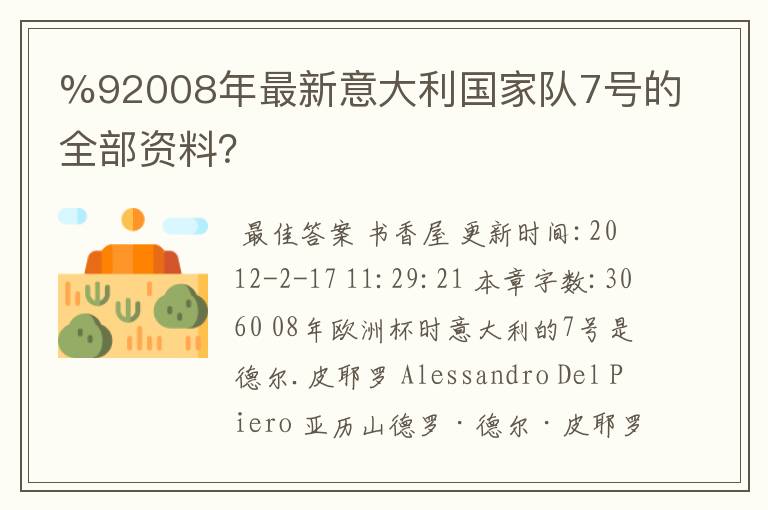 %92008年最新意大利国家队7号的全部资料？