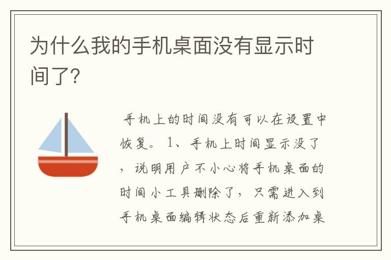 为什么我的手机桌面没有显示时间了？