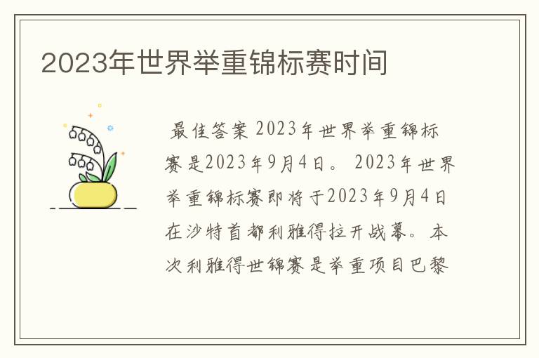 2023年世界举重锦标赛时间