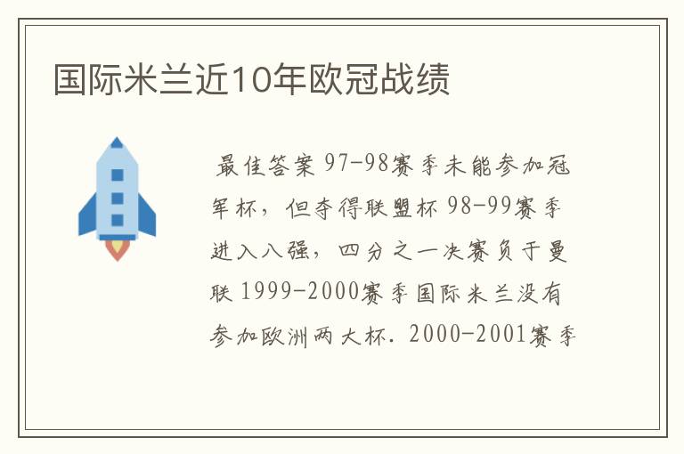 国际米兰近10年欧冠战绩