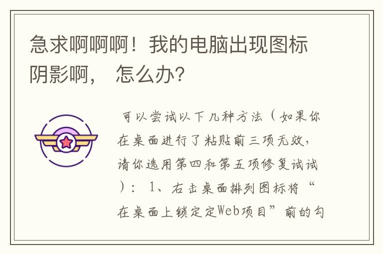 急求啊啊啊！我的电脑出现图标阴影啊， 怎么办？