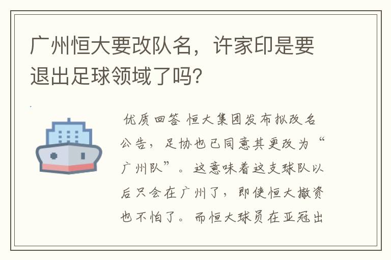 广州恒大要改队名，许家印是要退出足球领域了吗？