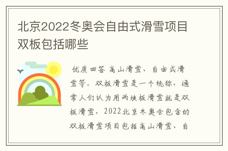 北京2022冬奥会自由式滑雪项目双板包括哪些