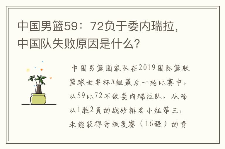 中国男篮59：72负于委内瑞拉，中国队失败原因是什么？