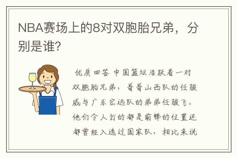 NBA赛场上的8对双胞胎兄弟，分别是谁？