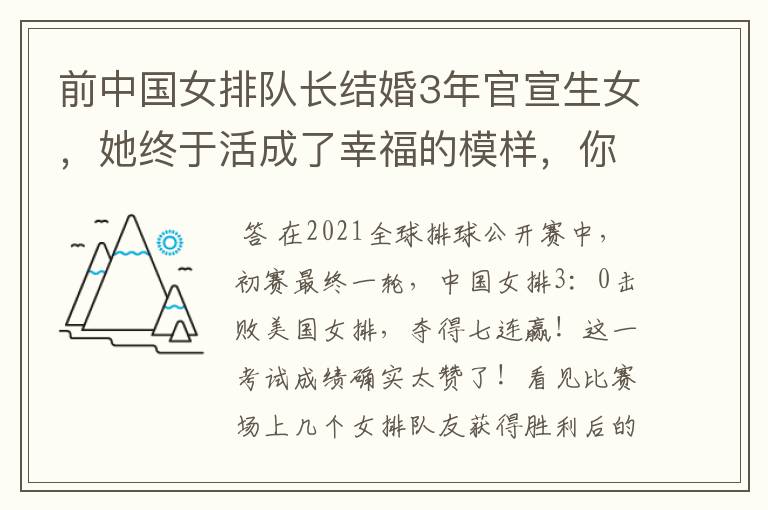 前中国女排队长结婚3年官宣生女，她终于活成了幸福的模样，你怎么看？