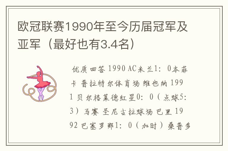 欧冠联赛1990年至今历届冠军及亚军（最好也有3.4名）