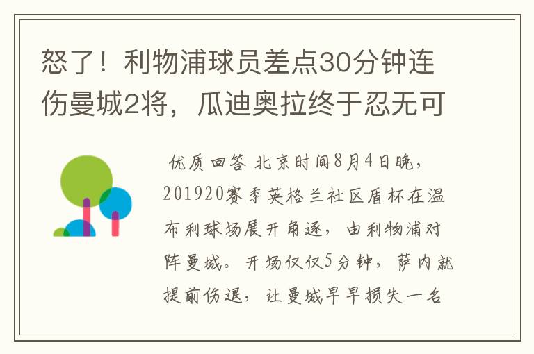 怒了！利物浦球员差点30分钟连伤曼城2将，瓜迪奥拉终于忍无可忍