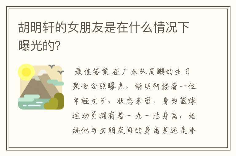 胡明轩的女朋友是在什么情况下曝光的？