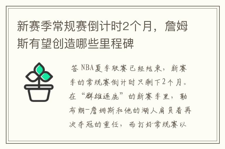 新赛季常规赛倒计时2个月，詹姆斯有望创造哪些里程碑