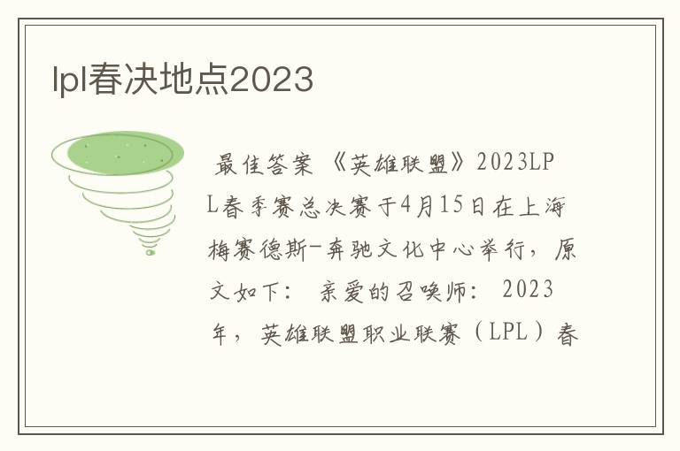 lpl春决地点2023