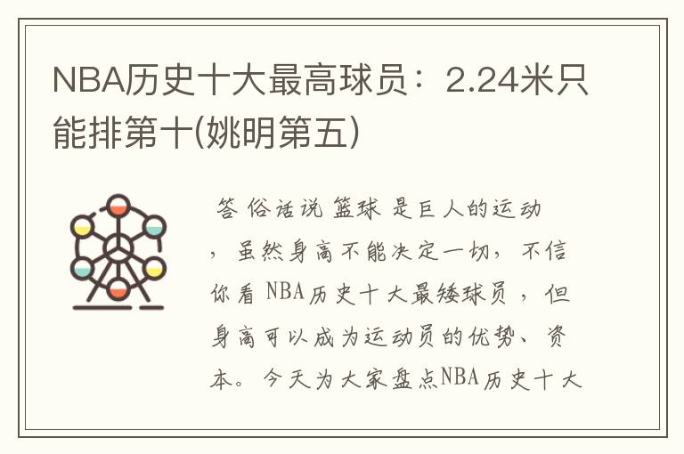 NBA历史十大最高球员：2.24米只能排第十(姚明第五)