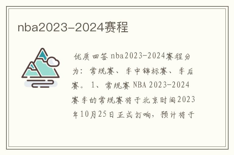 nba2023-2024赛程