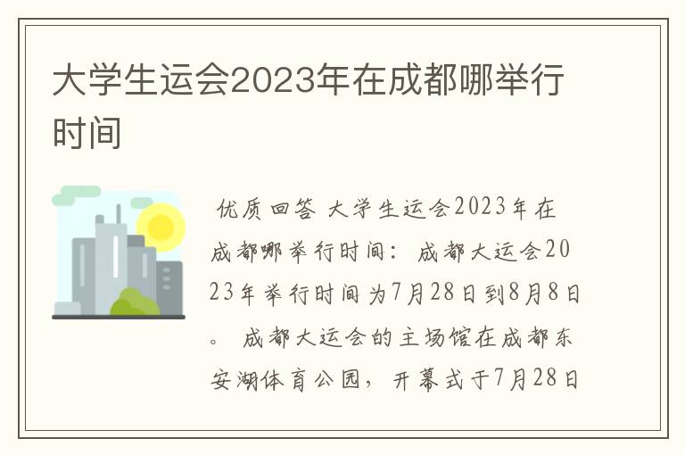 大学生运会2023年在成都哪举行时间