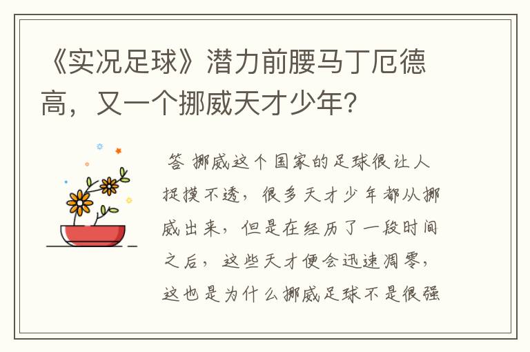 《实况足球》潜力前腰马丁厄德高，又一个挪威天才少年？