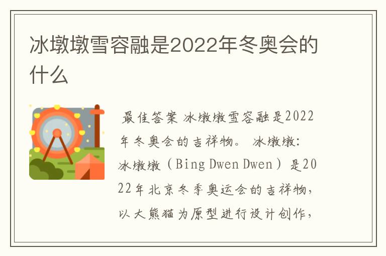 冰墩墩雪容融是2022年冬奥会的什么