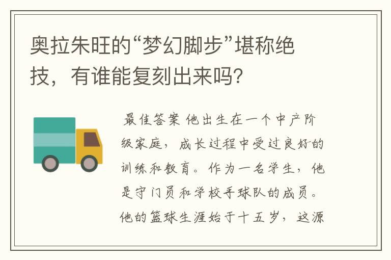 奥拉朱旺的“梦幻脚步”堪称绝技，有谁能复刻出来吗？