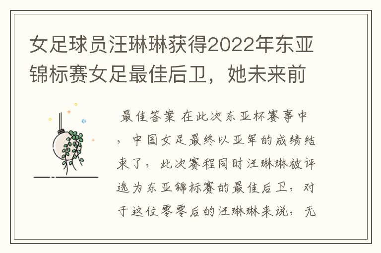 女足球员汪琳琳获得2022年东亚锦标赛女足最佳后卫，她未来前景如何？