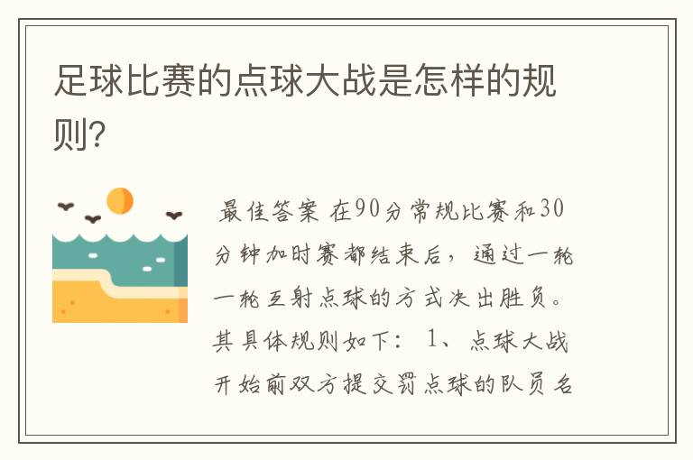 足球比赛的点球大战是怎样的规则？