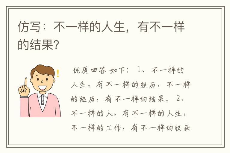 仿写：不一样的人生，有不一样的结果？