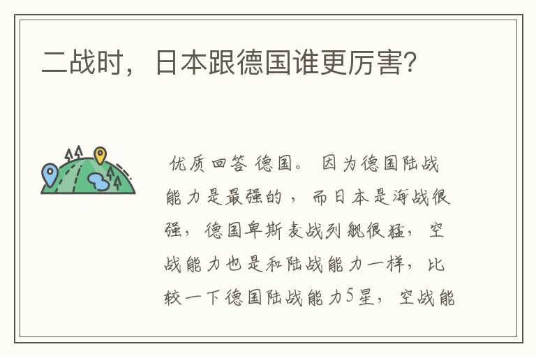 二战时，日本跟德国谁更厉害？