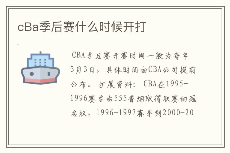 cBa季后赛什么时候开打