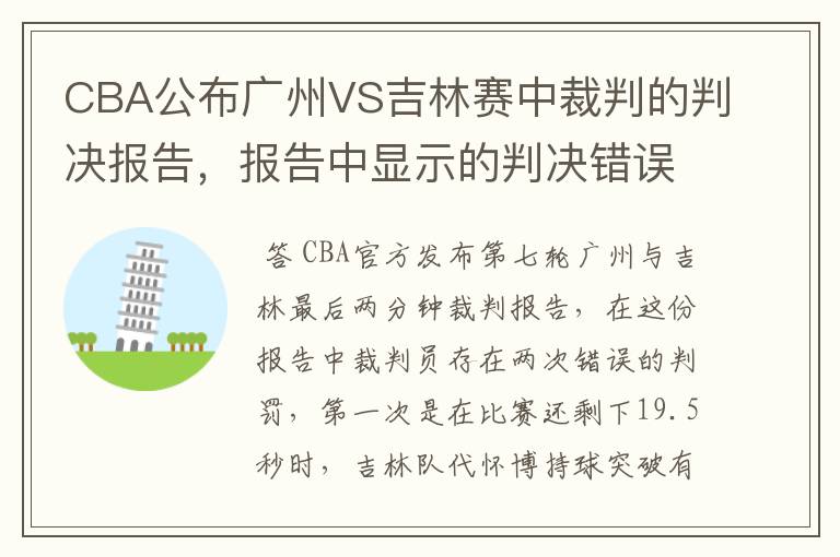 CBA公布广州VS吉林赛中裁判的判决报告，报告中显示的判决错误有哪些？