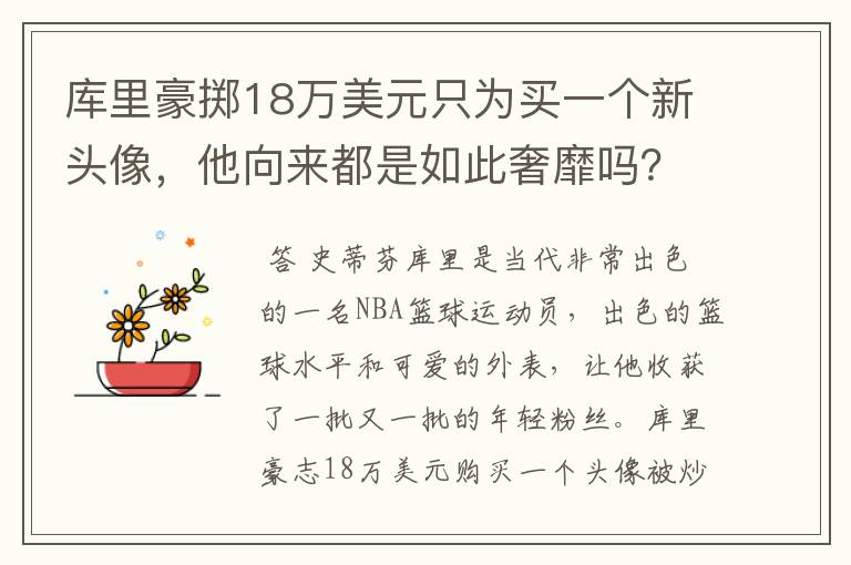 库里豪掷18万美元只为买一个新头像，他向来都是如此奢靡吗？