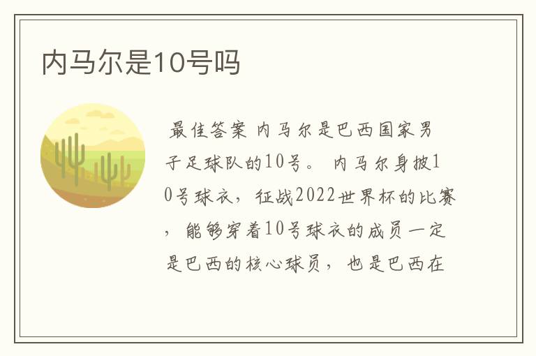 内马尔是10号吗