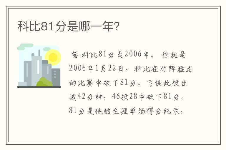 科比81分是哪一年？