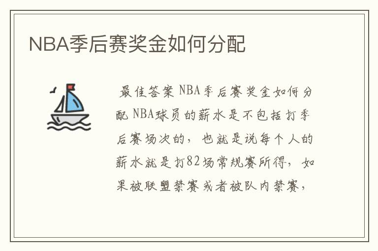 NBA季后赛奖金如何分配