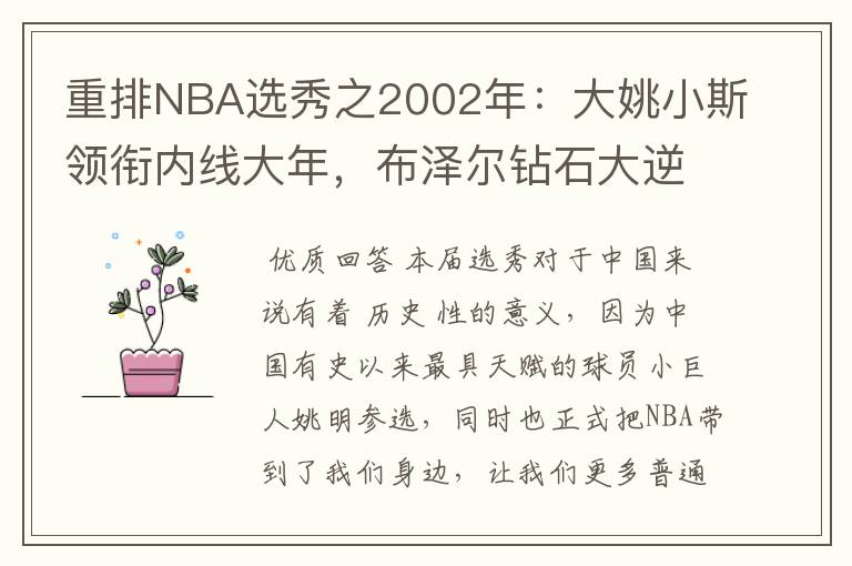 重排NBA选秀之2002年：大姚小斯领衔内线大年，布泽尔钻石大逆袭