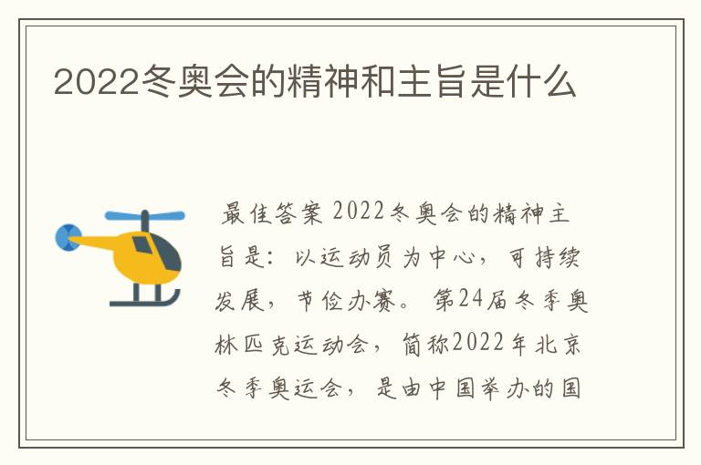 2022冬奥会的精神和主旨是什么