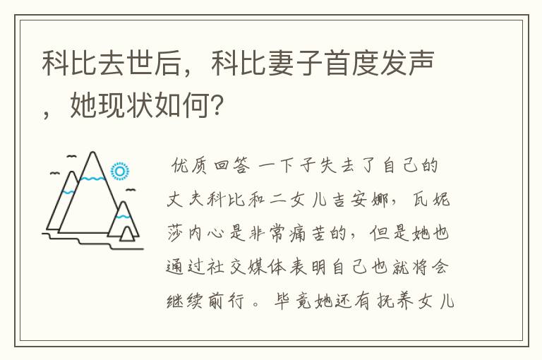 科比去世后，科比妻子首度发声，她现状如何？