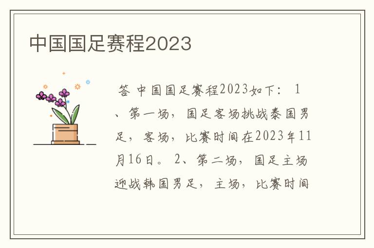 中国国足赛程2023