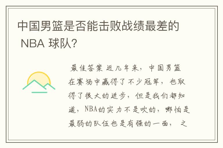 中国男篮是否能击败战绩最差的 NBA 球队？