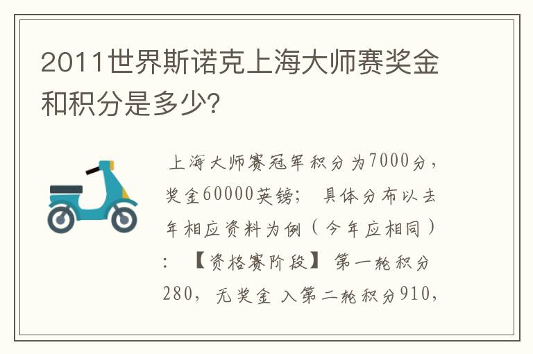 2011世界斯诺克上海大师赛奖金和积分是多少？